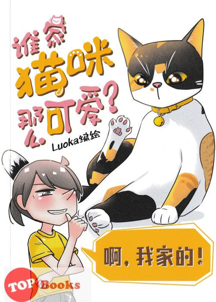 [TOPBOOKS Pinko Comic] Shui Jia Mao Mi Na Mo Ke Ai? Ah, Wo Jia De!  谁家猫咪那么可爱？啊我家的！