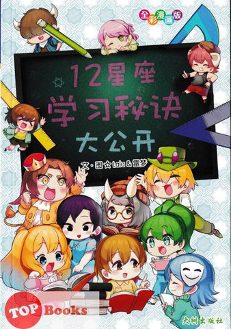 [TOPBOOKS Big Tree] 12 Xing Zuo Xie Xi Mi Jieda Gong Kai 12星座学习秘诀大公开