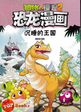 [TOPBOOKS Apple Comic] Zhíwù dàzhàn jiāngshī 2·kǒnglóng mànhuà: Yǒngshì dà màoxiǎn 植物大战僵尸2·恐龙漫画：勇士大冒险