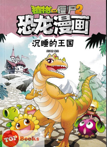 [TOPBOOKS Apple Comic] Zhíwù dàzhàn jiāngshī 2·kǒnglóng mànhuà: Yǒngshì dà màoxiǎn 植物大战僵尸2·恐龙漫画：勇士大冒险