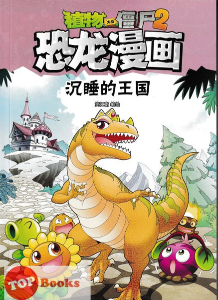 [TOPBOOKS Apple Comic] Zhíwù dàzhàn jiāngshī 2·kǒnglóng mànhuà: Chénshuì de wángguó 植物大战僵尸2·恐龙漫画：沉睡的王国