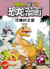 [TOPBOOKS Apple Comic] Zhíwù dàzhàn jiāngshī 2·kǒnglóng mànhuà: Chénshuì de wángguó 植物大战僵尸2·恐龙漫画：沉睡的王国