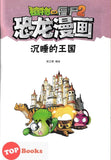 [TOPBOOKS Apple Comic] Zhíwù dàzhàn jiāngshī 2·kǒnglóng mànhuà: Chénshuì de wángguó 植物大战僵尸2·恐龙漫画：沉睡的王国