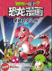 [TOPBOOKS Apple Comic] Zhíwù dàzhàn jiāngshī 2·kǒnglóng mànhuà: Chuānyuè shíkōng zhī zhàn 植物大战僵尸2·恐龙漫画：穿越时空之战