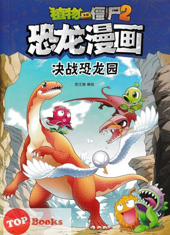 [TOPBOOKS Apple Comic] Zhíwù dàzhàn jiāngshī 2·kǒnglóng mànhuà: Juézhàn kǒnglóng yuán 植物大战僵尸2·恐龙漫画：决战恐龙园