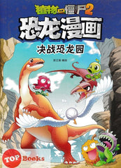 [TOPBOOKS Apple Comic] Zhíwù dàzhàn jiāngshī 2·kǒnglóng mànhuà: Juézhàn kǒnglóng yuán 植物大战僵尸2·恐龙漫画：决战恐龙园