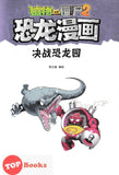 [TOPBOOKS Apple Comic] Zhíwù dàzhàn jiāngshī 2·kǒnglóng mànhuà: Juézhàn kǒnglóng yuán 植物大战僵尸2·恐龙漫画：决战恐龙园