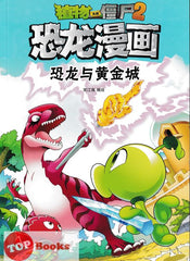 [TOPBOOKS Apple Comic] Zhíwù dàzhàn jiāngshī 2·kǒnglóng mànhuà: Kǒnglóng yǔ huángjīn chéng 植物大战僵尸2·恐龙漫画：恐龙与黄金城