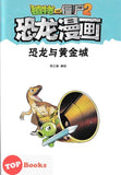 [TOPBOOKS Apple Comic] Zhíwù dàzhàn jiāngshī 2·kǒnglóng mànhuà: Kǒnglóng yǔ huángjīn chéng 植物大战僵尸2·恐龙漫画：恐龙与黄金城