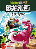 [TOPBOOKS Apple Comic] Zhíwù dàzhàn jiāngshī 2·kǒnglóng mànhuà: Fēiyuè zhū luó jì 植物大战僵尸2·恐龙漫画：飞跃侏罗纪