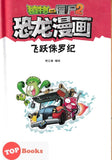 [TOPBOOKS Apple Comic] Zhíwù dàzhàn jiāngshī 2·kǒnglóng mànhuà: Fēiyuè zhū luó jì 植物大战僵尸2·恐龙漫画：飞跃侏罗纪