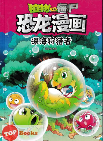 [TOPBOOKS Apple Comic] Zhíwù dàzhàn jiāngshī·kǒnglóng mànhuà: Shēnhǎi shòuliè zhě 植物大战僵尸·恐龙漫画：深海狩猎者