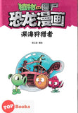 [TOPBOOKS Apple Comic] Zhíwù dàzhàn jiāngshī·kǒnglóng mànhuà: Shēnhǎi shòuliè zhě 植物大战僵尸·恐龙漫画：深海狩猎者