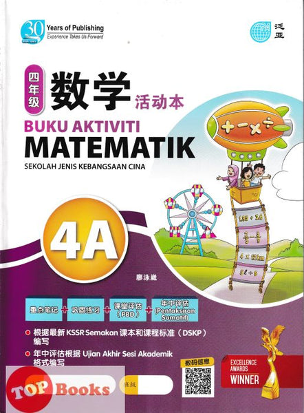 [TOPBOOKS Pan Asia] Buku Aktiviti Matematik 4A KSSR Semakan SJKC 四年级  数学  活动本 4A (2024)