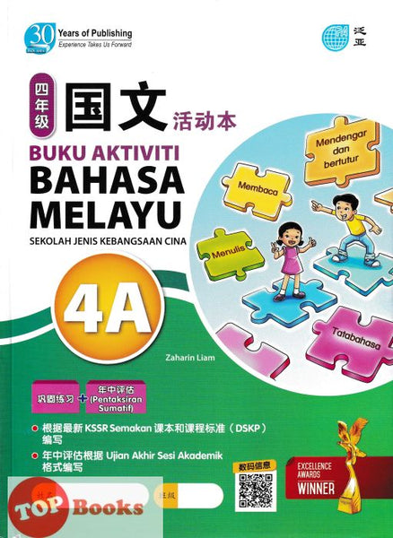 [TOPBOOKS Pan Asia] Buku Aktiviti Bahasa Melayu 4A KSSR Semakan SJKC 四年级  国文  活动本 4A(2024)