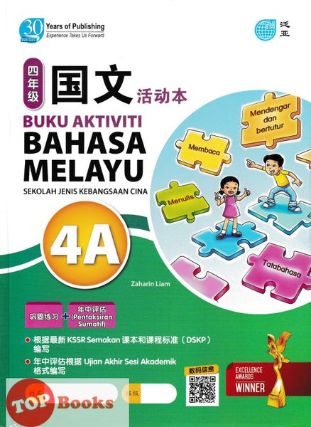 [TOPBOOKS Pan Asia] Buku Aktiviti Bahasa Melayu 4A KSSR Semakan SJKC 四年级  国文  活动本 4A(2024)