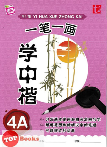 [TOPBOOKS Tunas Pelangi] Yi Bi Yi Hua Xue Zhong Kai Tahun 4A 一笔一画学中楷4A (2024)
