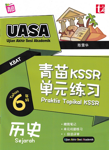 [TOPBOOKS Tunas Pelangi] Praktis Topikal KSSR UASA Sejarah Tahun 6 SJKC  青苗 KSSR 单元练习 历史6年级 (2024)