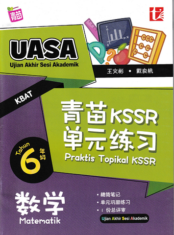 [TOPBOOKS Tunas Pelangi] Praktis Topikal KSSR UASA Matematik Tahun 6 SJKC  青苗 KSSR 单元练习 数学6年级 (2024)