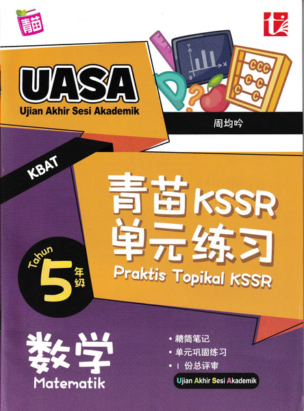[TOPBOOKS Tunas Pelangi] Praktis Topikal KSSR UASA Matematik Tahun 5 SJKC  青苗 KSSR 单元练习 数学5年级 (2024)