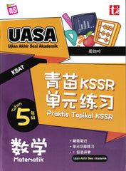 [TOPBOOKS Tunas Pelangi] Praktis Topikal KSSR UASA Matematik Tahun 5 SJKC  青苗 KSSR 单元练习 数学5年级 (2024)
