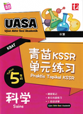 [TOPBOOKS Tunas Pelangi] Praktis Topikal KSSR UASA Sains Tahun 5 SJKC  青苗 KSSR 单元练习 科学5年级 (2024)