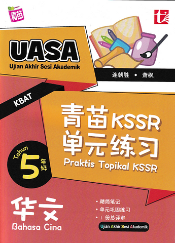 [TOPBOOKS Tunas Pelangi] Praktis Topikal KSSR UASA Bahasa Cina Tahun 5 SJKC  青苗 KSSR 单华文元练习 科学5年级 (2024)