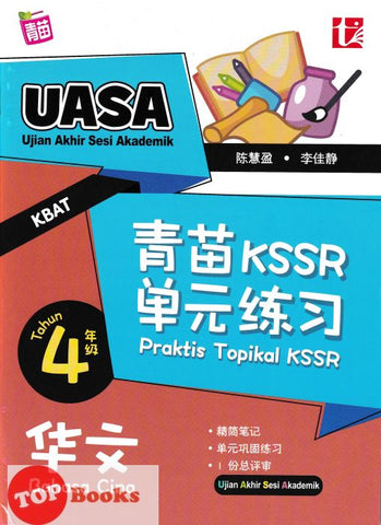 [TOPBOOKS Tunas Pelangi] Praktis Topikal KSSR UASA Bahasa Cina Tahun 4 SJKC  青苗 KSSR 单元练习 华文4年级 (2024)