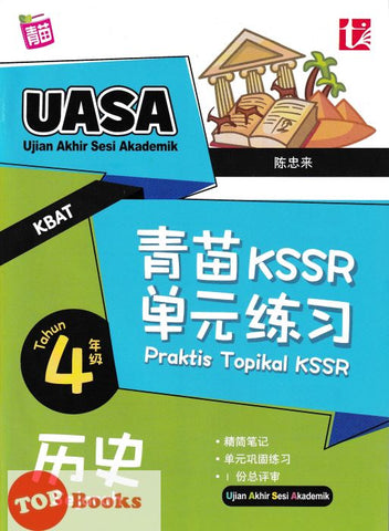 [TOPBOOKS Tunas Pelangi] Praktis Topikal KSSR UASA Sejarah Tahun 4 SJKC  青苗 KSSR 单元练习 历史4年级 (2024)