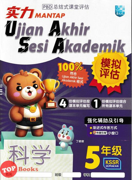 [TOPBOOKS Malaya Press UPH] Kertas Model UASA Mantap Sains Tahun 5 SJKC KSSR Semakan 科学 (2024)