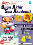 [TOPBOOKS Malaya Press UPH] Kertas Model UASA Mantap Matematik Tahun 4 SJKC KSSR Semakan 数学 (2024)