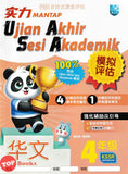 [TOPBOOKS Malaya Press UPH] Kertas Model UASA Mantap Bahasa Cina Tahun 4 SJKC KSSR Semakan 华文 (2024)
