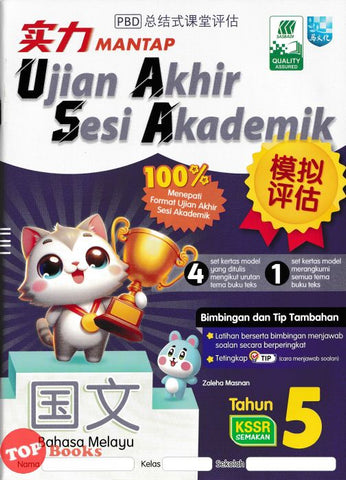 [TOPBOOKS Malaya Press UPH] Kertas Model UASA Mantap Bahasa Melayu Tahun 5 SJKC KSSR Semakan 国文 (2024)