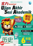 [TOPBOOKS Malaya Press UPH] Kertas Model UASA Mantap Sejarah Tahun 6 SJKC KSSR Semakan 历史 (2024)