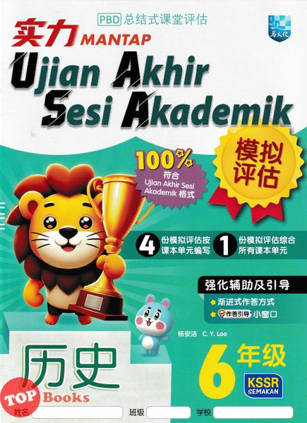 [TOPBOOKS Malaya Press UPH] Kertas Model UASA Mantap Sejarah Tahun 6 SJKC KSSR Semakan 历史 (2024)