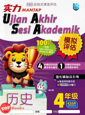 [TOPBOOKS Malaya Press UPH] Kertas Model UASA Mantap Sejarah Tahun 4 SJKC KSSR Semakan历史 (2024)