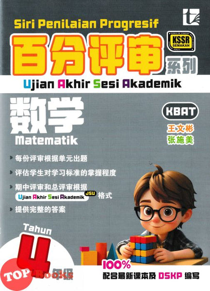 [TOPBOOKS Tunas Pelangi] Siri Penilaian Progresif UASA Matematik Tahun 4 百分评审系列 数学4年级 KSSR Semakan SJKC (2026)