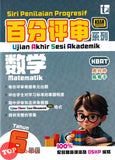 [TOPBOOKS Tunas Pelangi] Siri Penilaian Progresif UASA Matematik Tahun 6 百分评审系列 数学6年级 KSSR Semakan SJKC (2026)