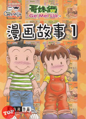 [TOPBOOKS Pinko Comic] Ge Mei Lia Man Hua Gu Shi 哥妹俩漫画故事 (1)
