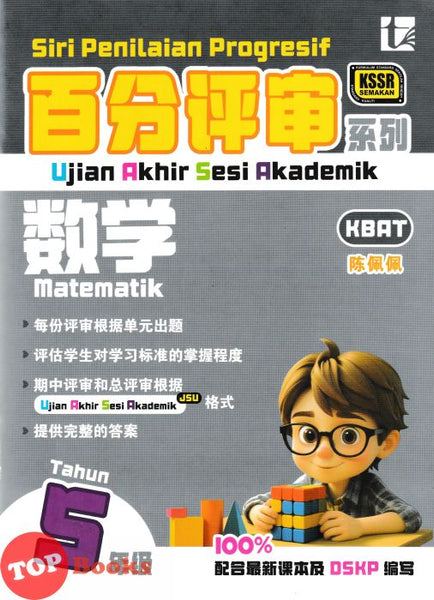 [TOPBOOKS Tunas Pelangi] Siri Penilaian Progresif UASA Matematik Tahun 5 百分评审系列 数学5年级 KSSR Semakan SJKC (2026)