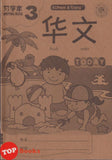 [TOPBOOKS Kohwai Kids] 华文 習字本 Hua Wen Today Writing Book 3 KSPK