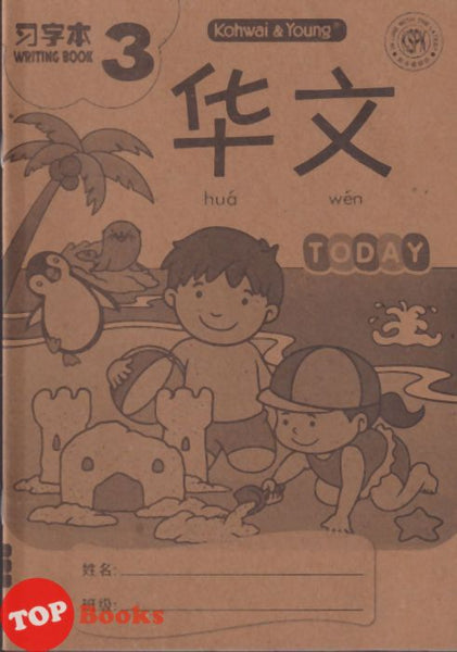 [TOPBOOKS Kohwai Kids] 华文 習字本 Hua Wen Today Writing Book 3 KSPK