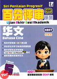 [TOPBOOKS Tunas Pelangi] Siri Penilaian Progresif UASA Bahasa Cina Tahun 5 百分评审系列 华文5年级 KSSR Semakan SJKC (2026)