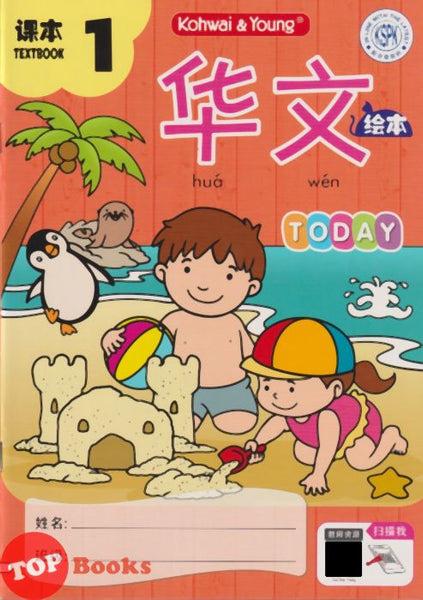 [TOPBOOKS Kohwai Kids] 华文 課本  Hua Wen Today Textbook 1 KSPK