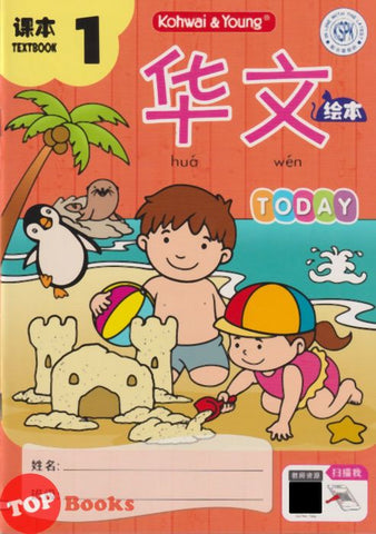 [TOPBOOKS Kohwai Kids] 华文 課本  Hua Wen Today Textbook 1 KSPK