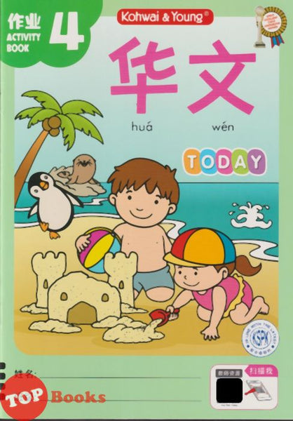 [TOPBOOKS Kohwai Kids] 华文 作业 Hua Wen Today Activity Book 4 KSPK