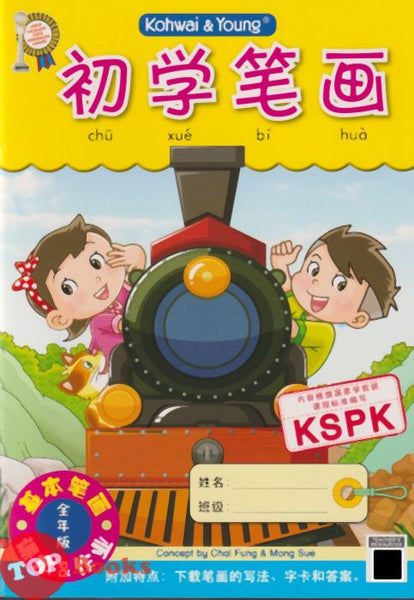 [TOPBOOKS Kohwai Kids] 初学笔画 Chu Xue Bi Hua KSPK