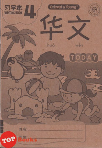 [TOPBOOKS Kohwai Kids] 华文 習字本 Hua Wen Today Writing Book 4 KSPK