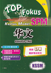 [TOPBOOKS Cemerlang] Top Fokus Kertas Model SPM Bahasa Cina 华文 KSSM (2026)