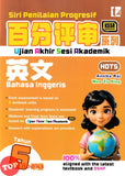 [TOPBOOKS Tunas Pelangi] Siri Penilaian Progresif UASA Bahasa Inggeris Tahun 6 百分评审系列英文6年级 KSSR Semakan SJKC (2026)